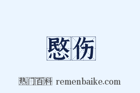 愍伤是什么意思的图片